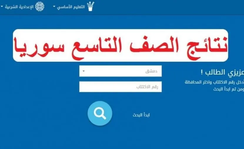 نتائج التعليم الأساسي سوريا
