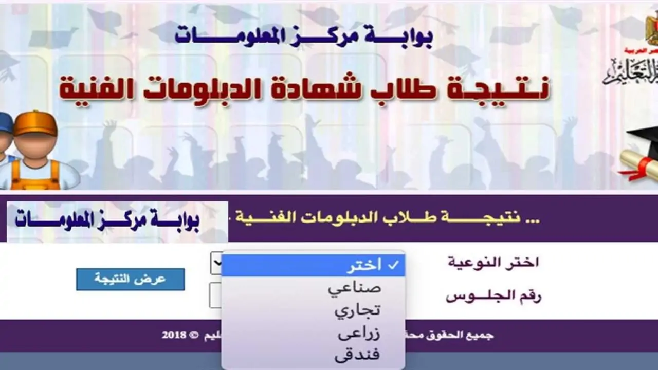 نتيجة الدبلومات الفنية 2024 فندقي