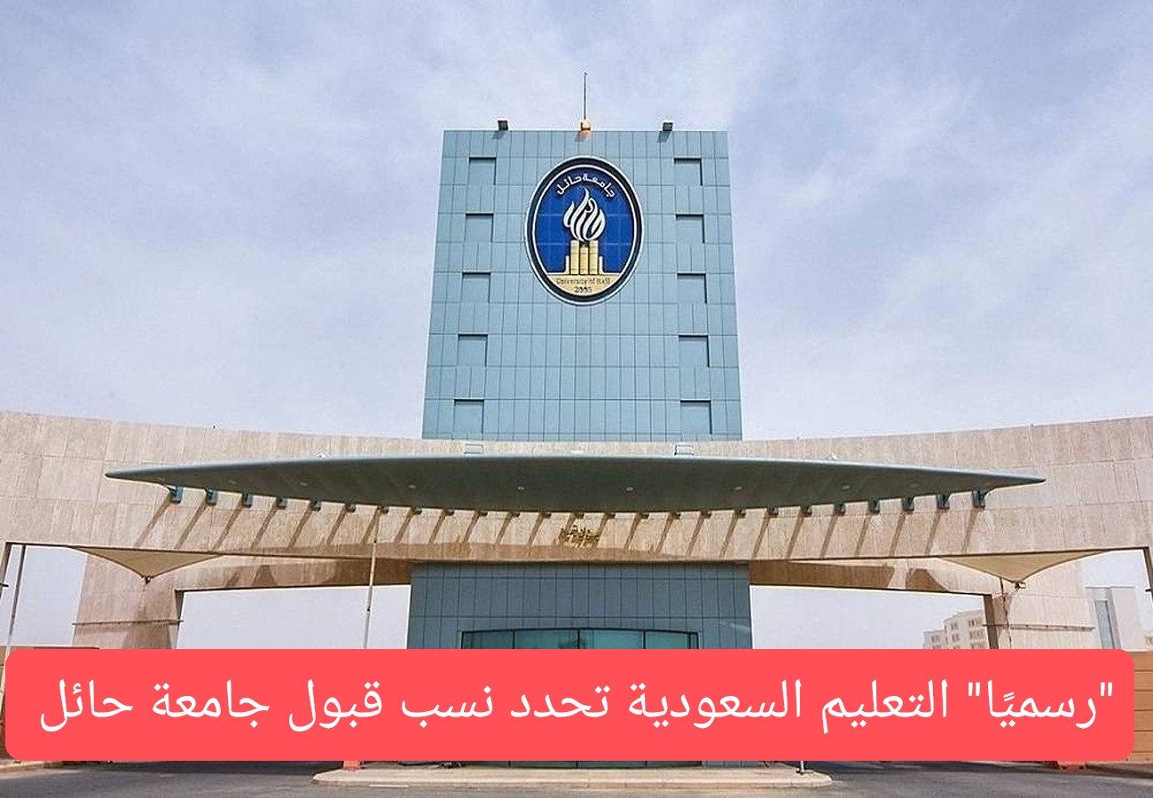 نسب القبول في جامعة حائل