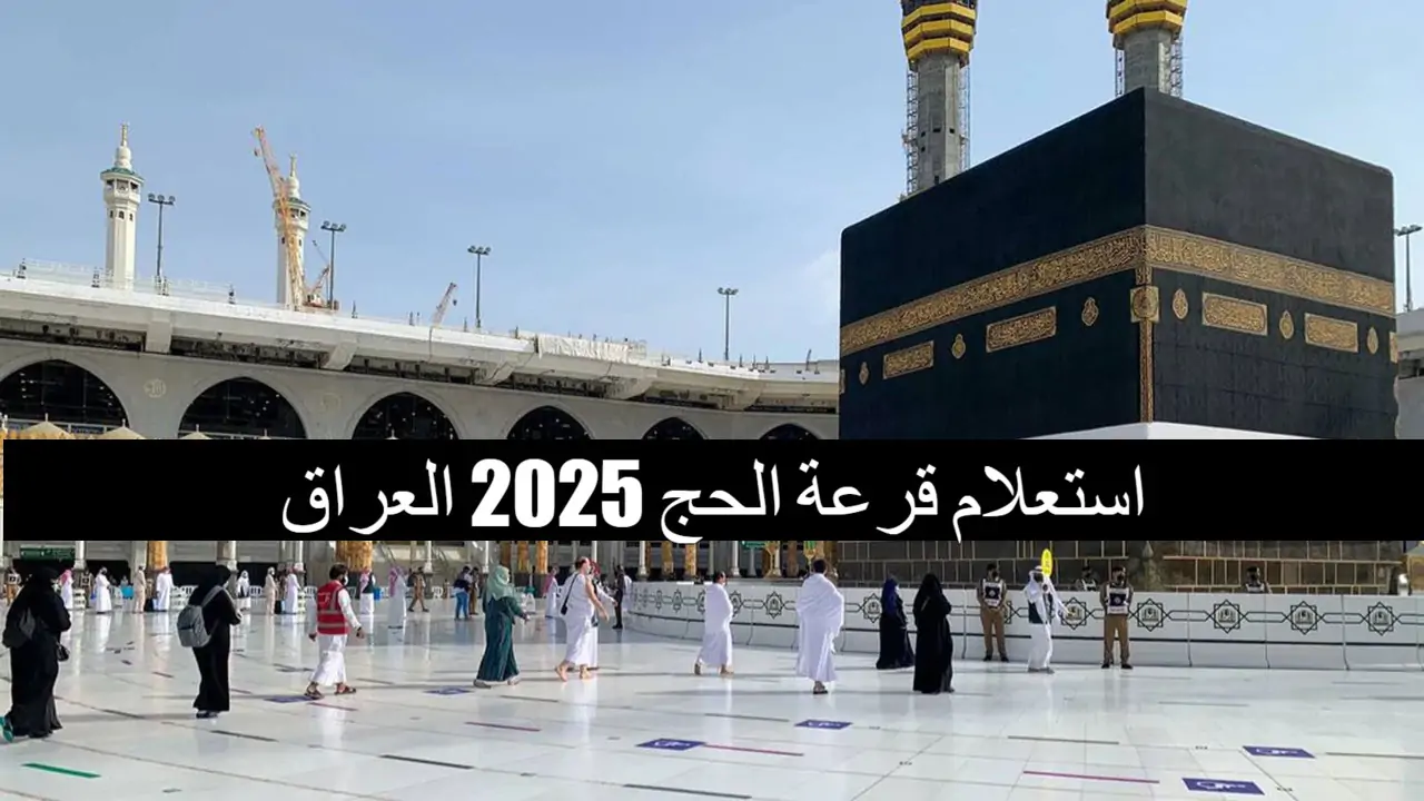 رابط الاستعلام عن اسماء الفائزين بقرعة الحج في العراق