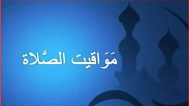 حقيقة حذف خدمة مواقيت الصلاة في غوغل