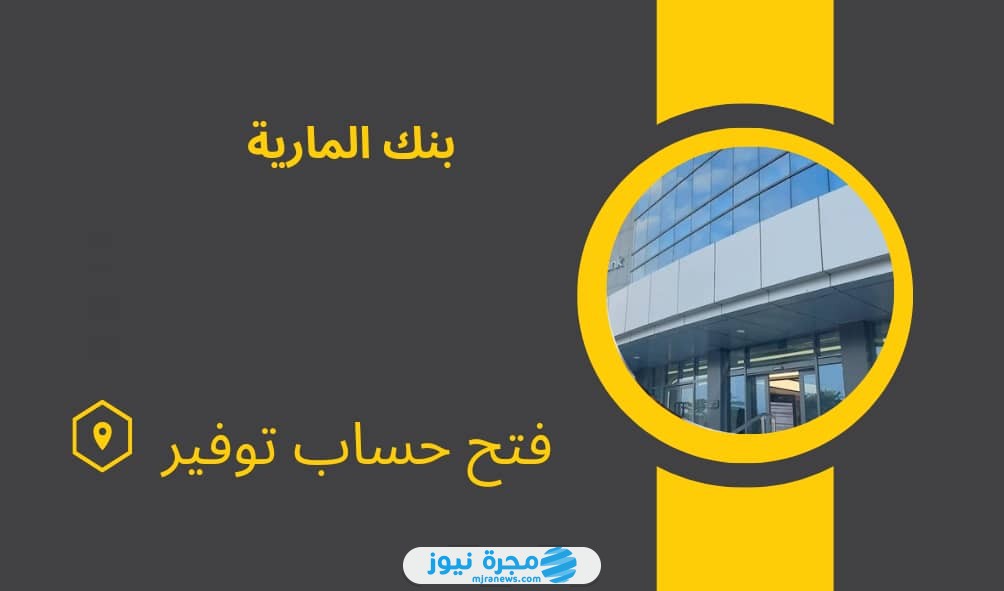 فتح حساب توفير في بنك المارية