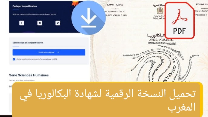 تحميل النسخة الرقمية لشهادة البكالوريا في المغرب