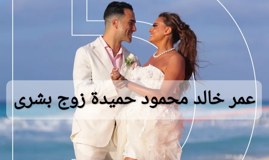 عمر خالد محمود حميدة زوج بشرى