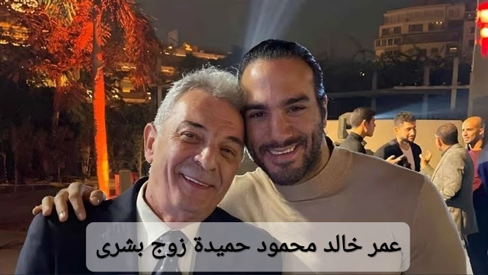 عمر خالد محمود حميدة زوج بشرى