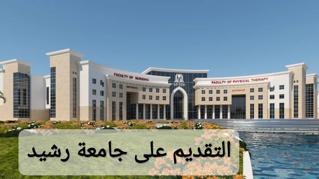 التقديم على جامعة رشيد