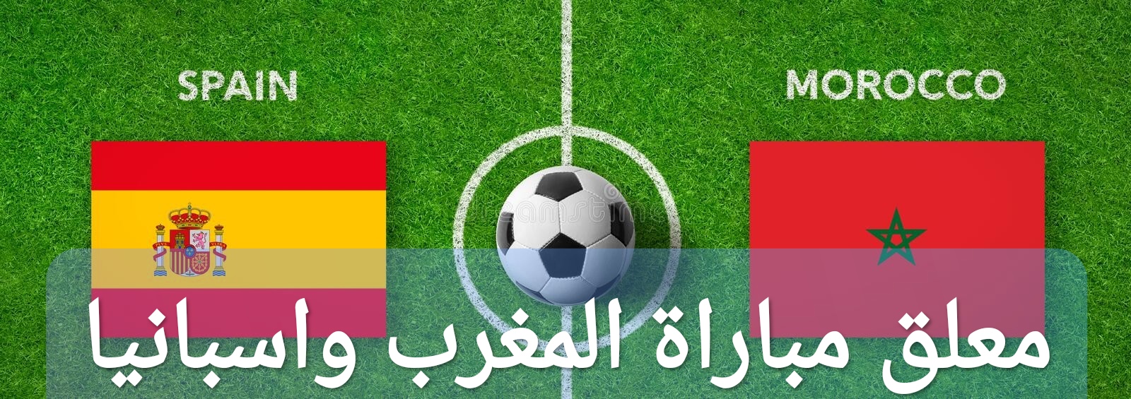 معلق مباراة المغرب واسبانيا