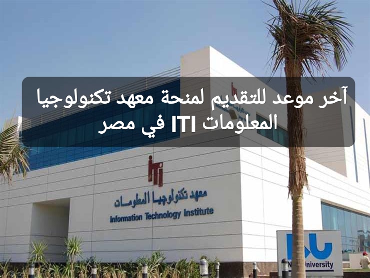 آخر موعد للتقديم لمنحة معهد تكنولوجيا المعلومات ITI في مصر
