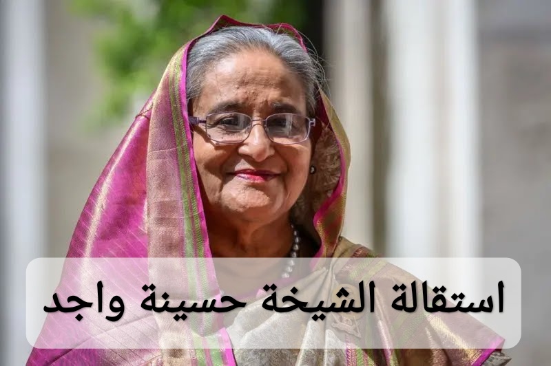 استقالة الشيخة حسينة واجد