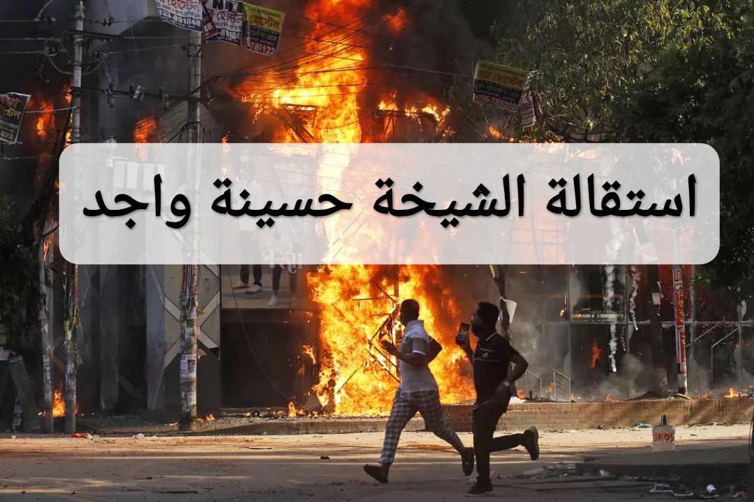 استقالة الشيخة حسينة واجد