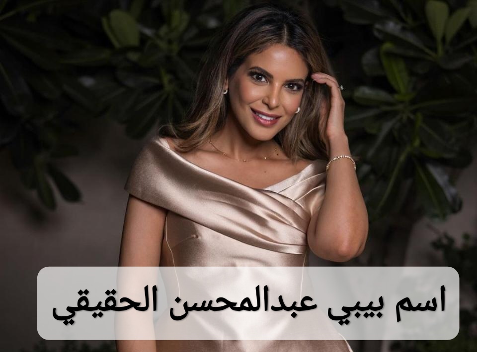 اسم بيبي عبدالمحسن الحقيقي