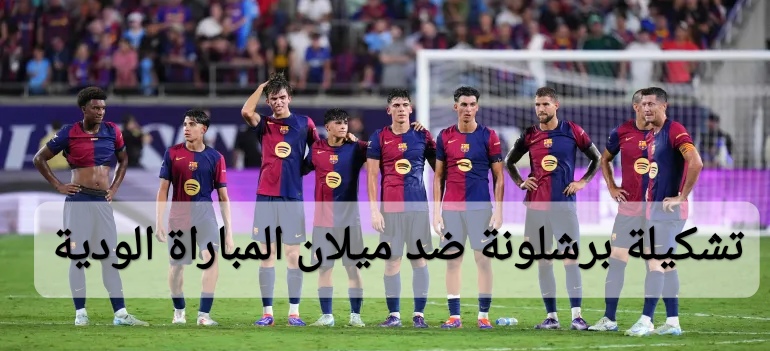 تشكيلة برشلونة ضد ميلان المباراة الودية