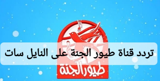 تردد قناة طيور الجنة على النايل سات