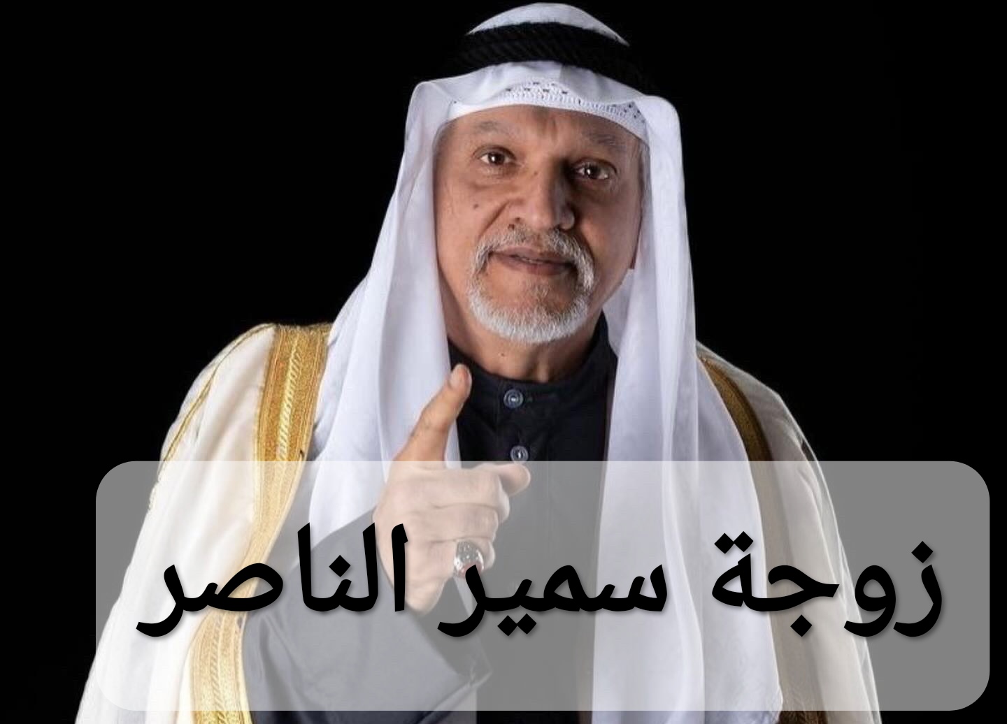 زوجة سمير الناصر
