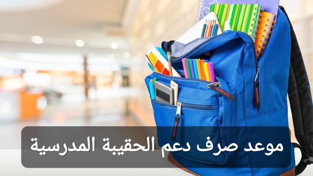 موعد صرف دعم الحقيبة المدرسية