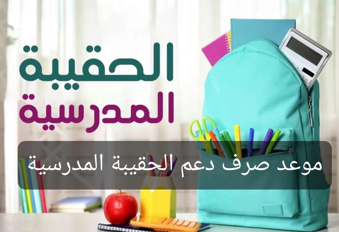 موعد صرف دعم الحقيبة المدرسية