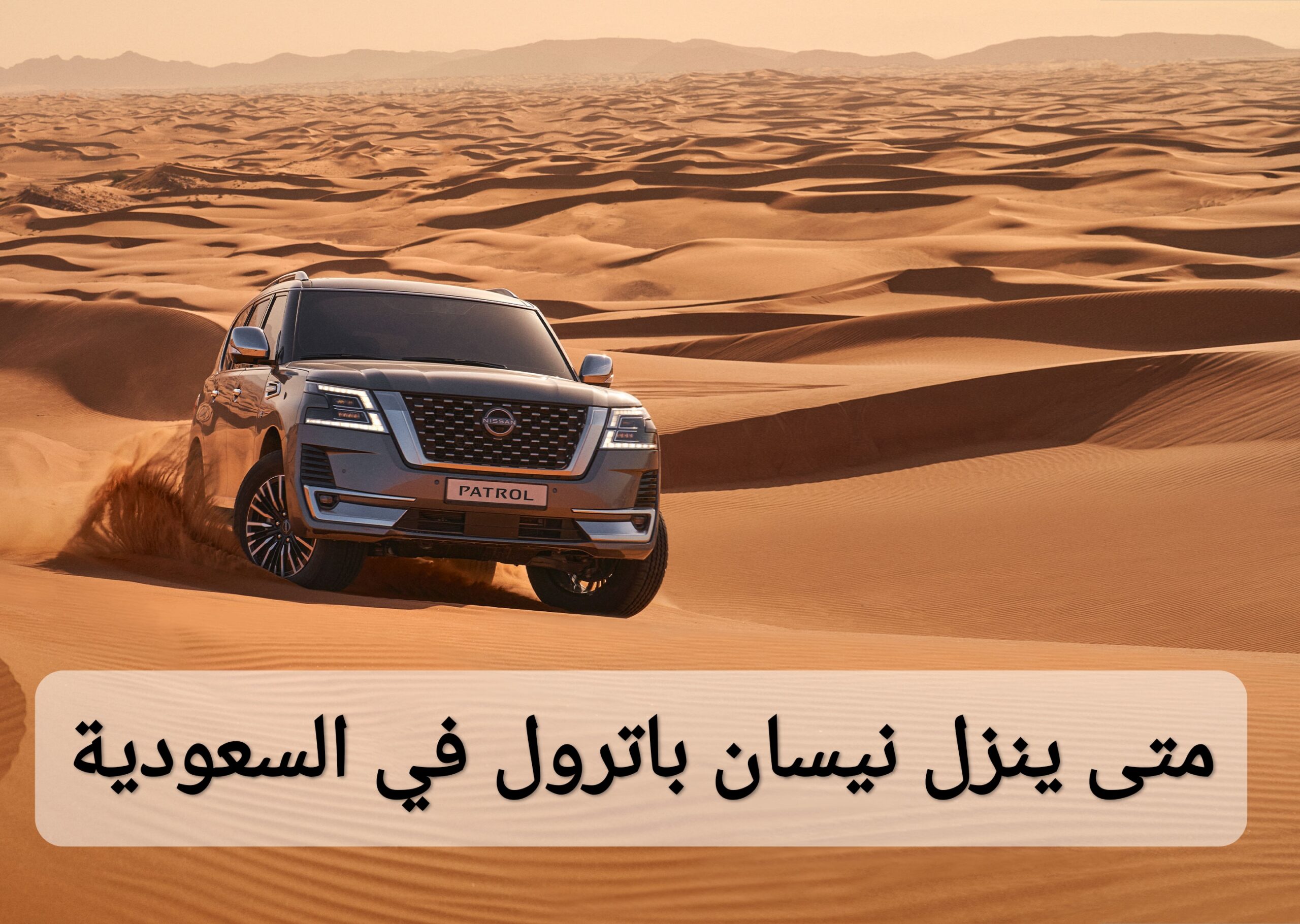 متى ينزل نيسان باترول في السعودية 2025