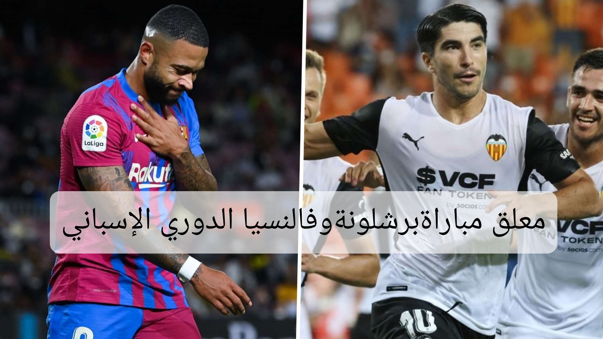 معلق مباراة برشلونة وفالنسيا اليوم في الدوري الإسباني