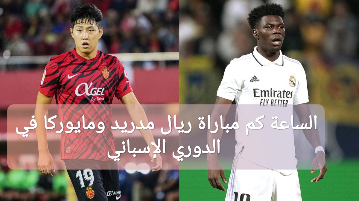 الساعة كم مباراة ريال مدريد ومايوركا في الدوري الإسباني