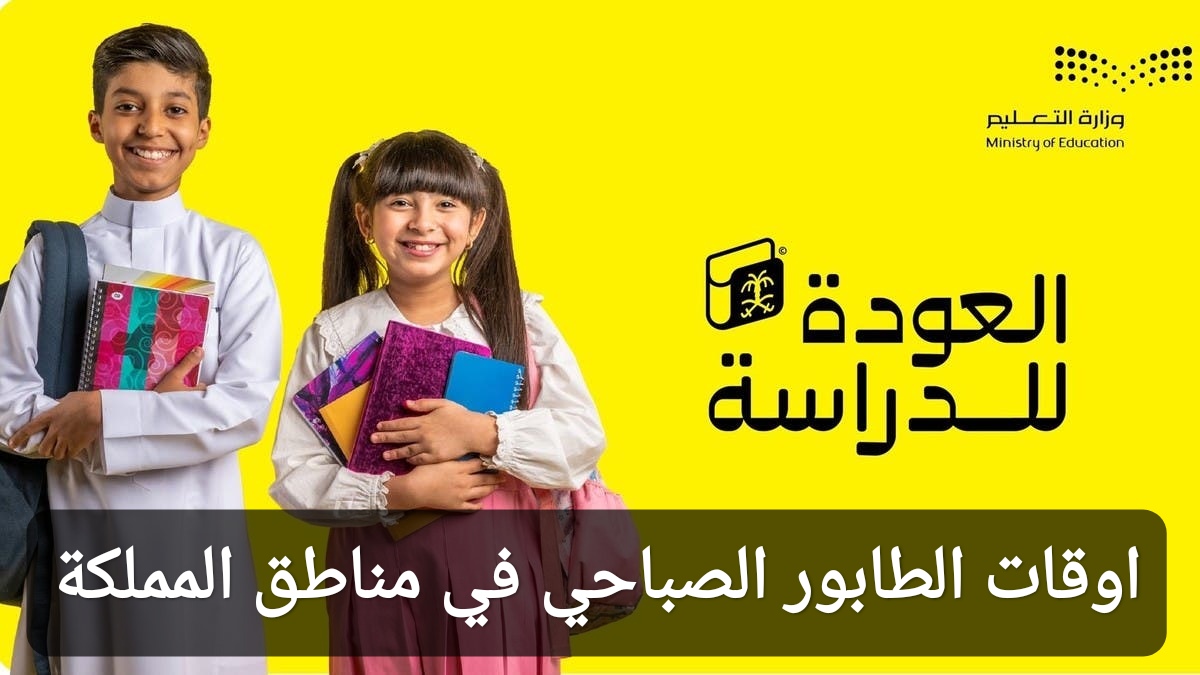 اوقات الطابور الصباحي في مناطق المملكة