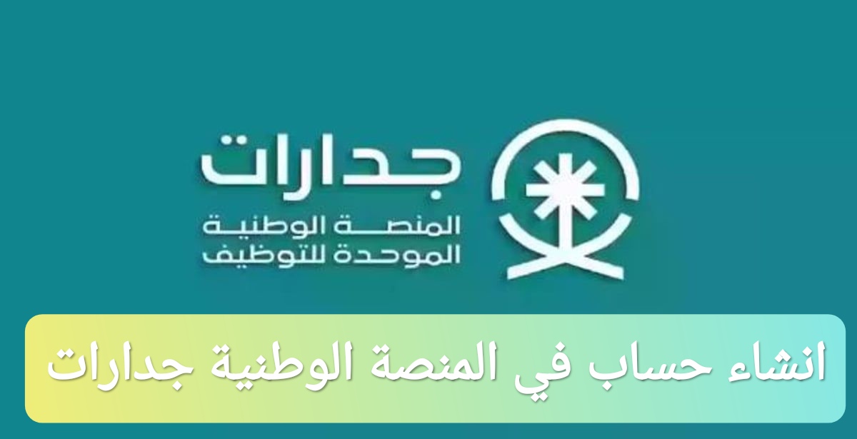 انشاء حساب في المنصة الوطنية للتوظيف جدارات