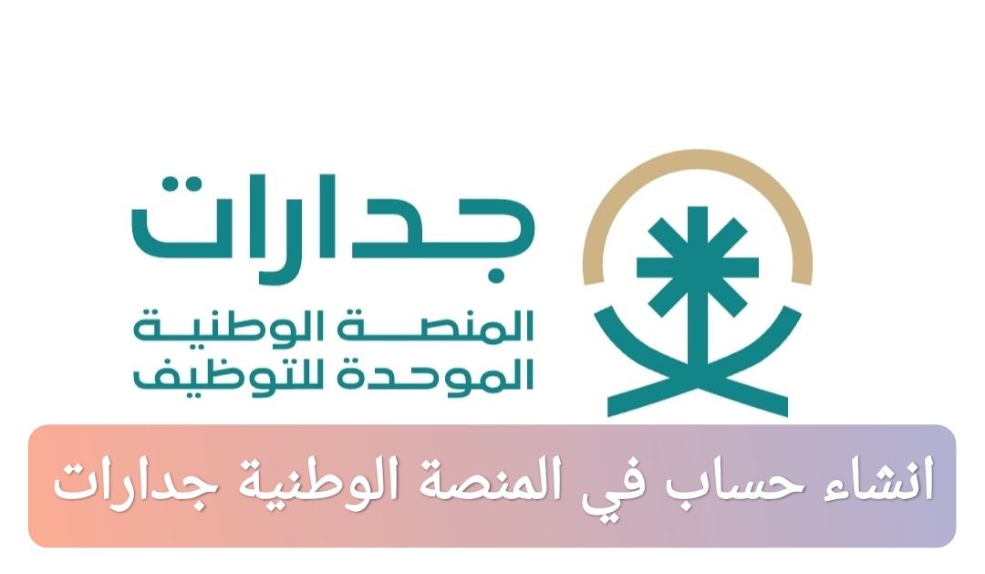 انشاء حساب في المنصة الوطنية للتوظيف جدارات
