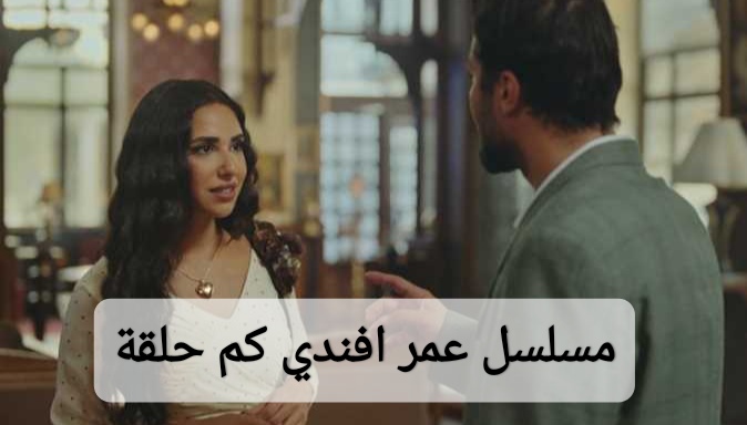 مسلسل عمر افندي كم حلقة