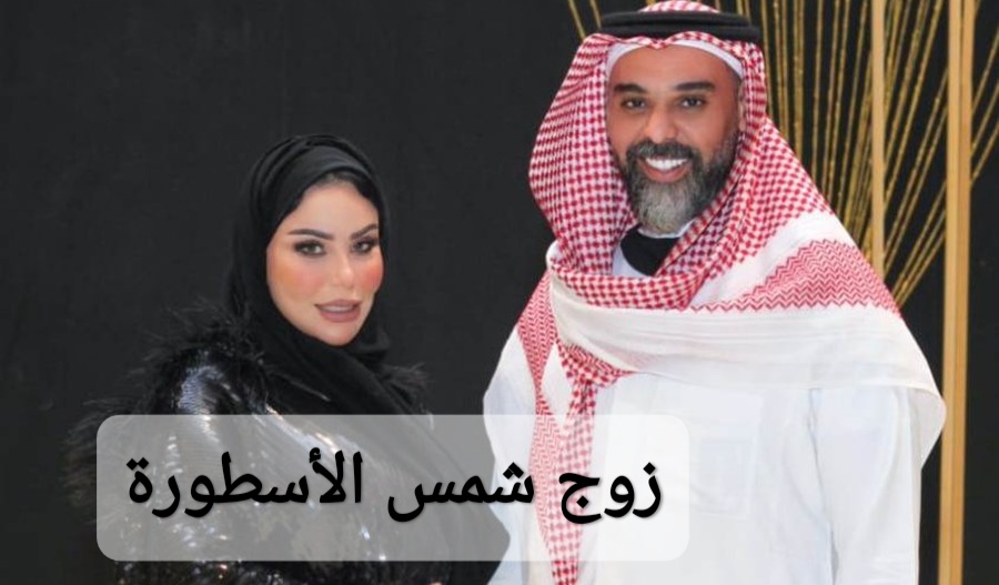 زوج شمس الأسطورة