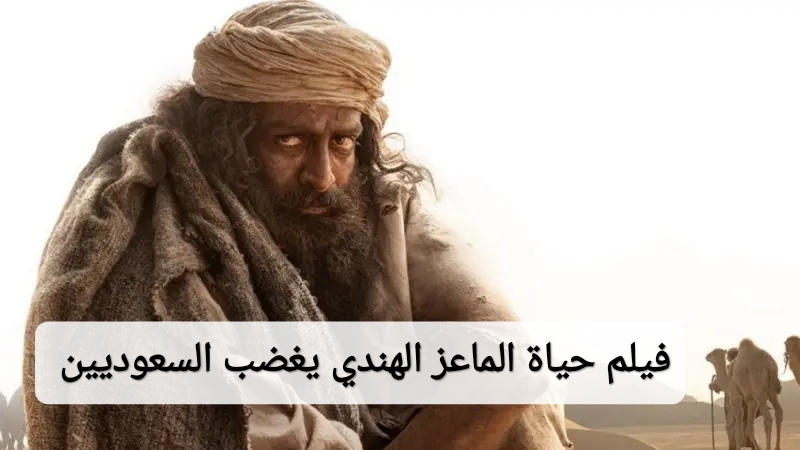 فيلم حياة الماعز الهندي يغضب السعوديين