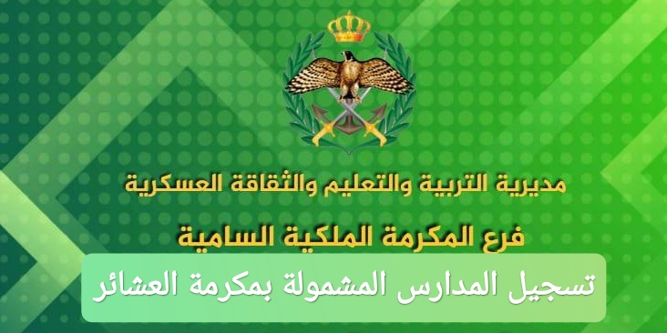 رابط تسجيل المدارس المشمولة بمكرمة العشائر