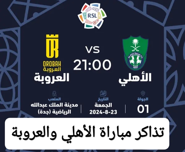 تذاكر مباراة الأهلي والعروبة