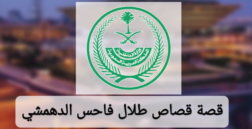 قصة قصاص طلال فاحس الدهمشي