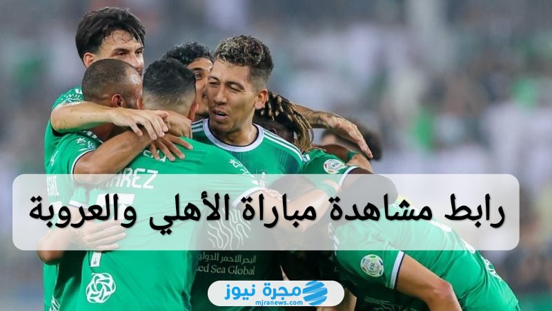 مباراة الأهلي والعروبة بث مباشر في دوري روشن السعودي 2024 بدون تقطيع