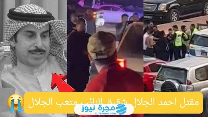 مقتل احمد الجلال شقيق النائب متعب الجلال