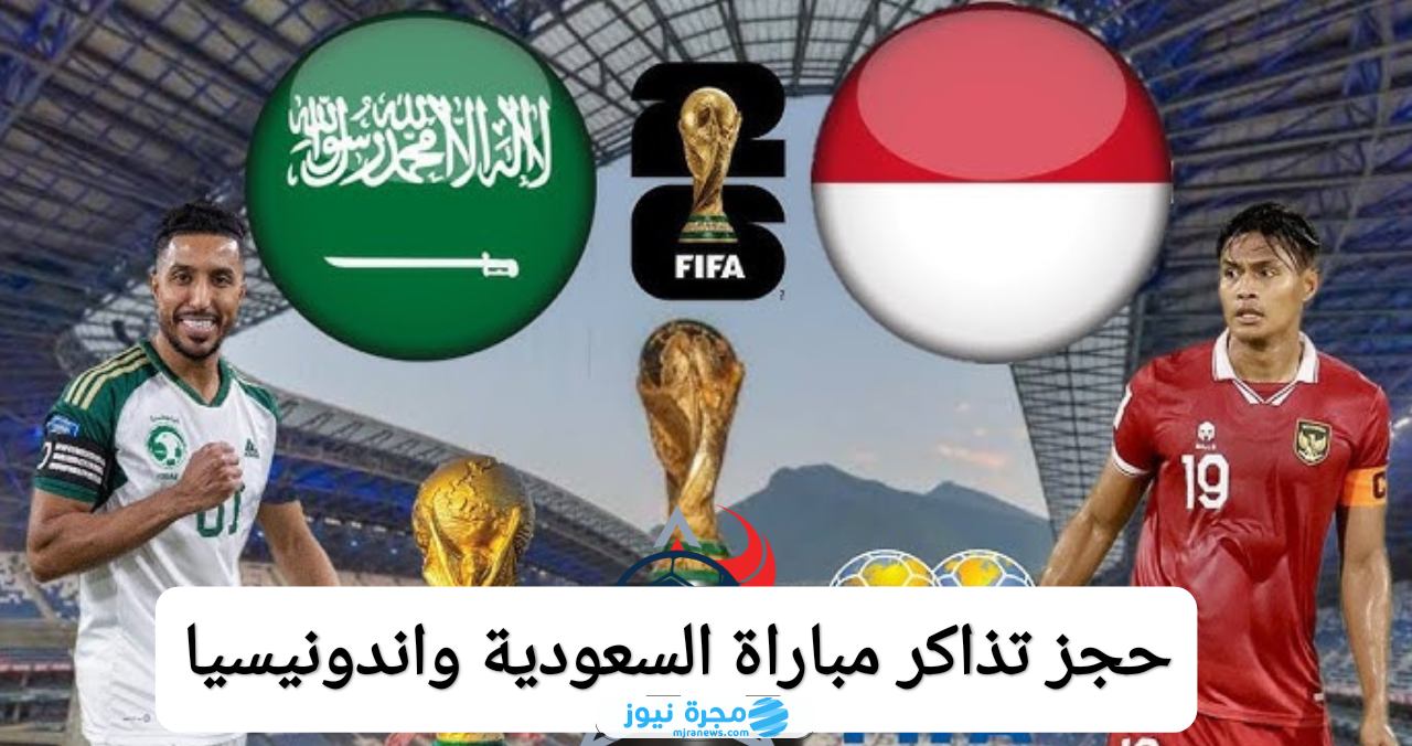 رابط حجز تذاكر مباراة السعودية واندونيسيا