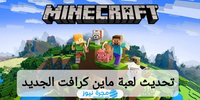 تحديث لعبة ماين كرافت الجديد
