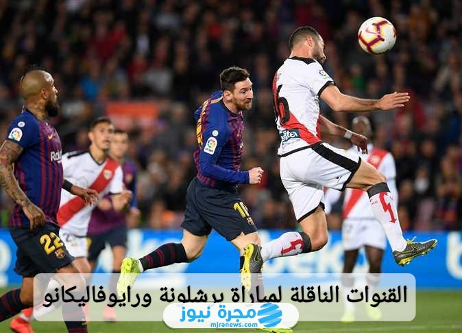 القنوات الناقلة لمباراة برشلونة ورايو فاليكانو في الدوري الإسباني