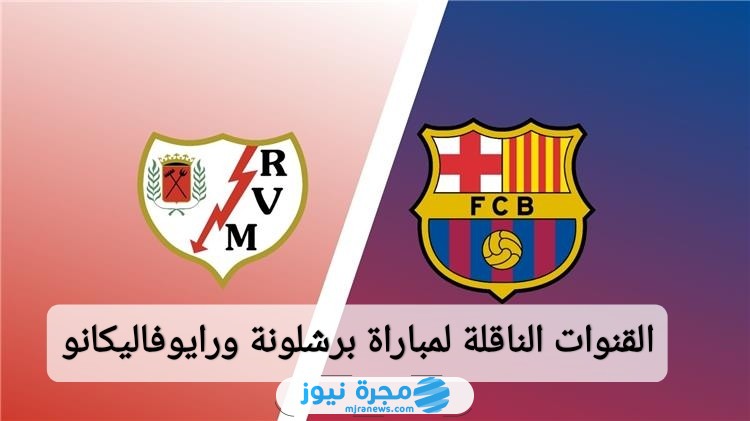 القنوات الناقلة لمباراة برشلونة ورايو فاليكانو في الدوري الإسباني