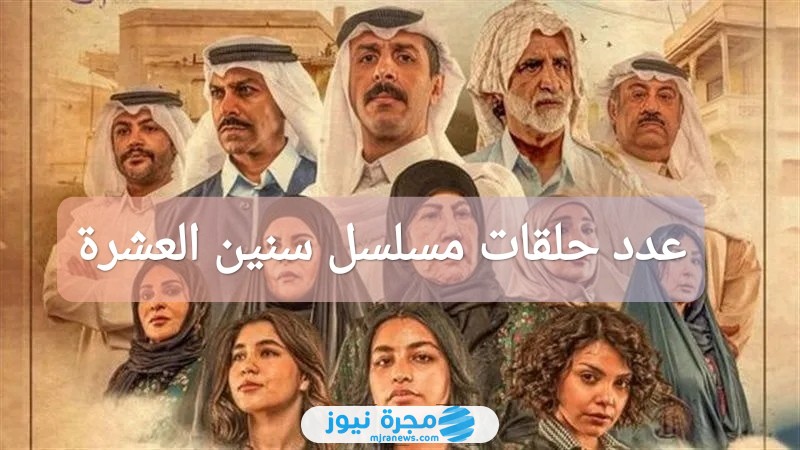 كم عدد حلقات مسلسل سنين العشرة 2024؟