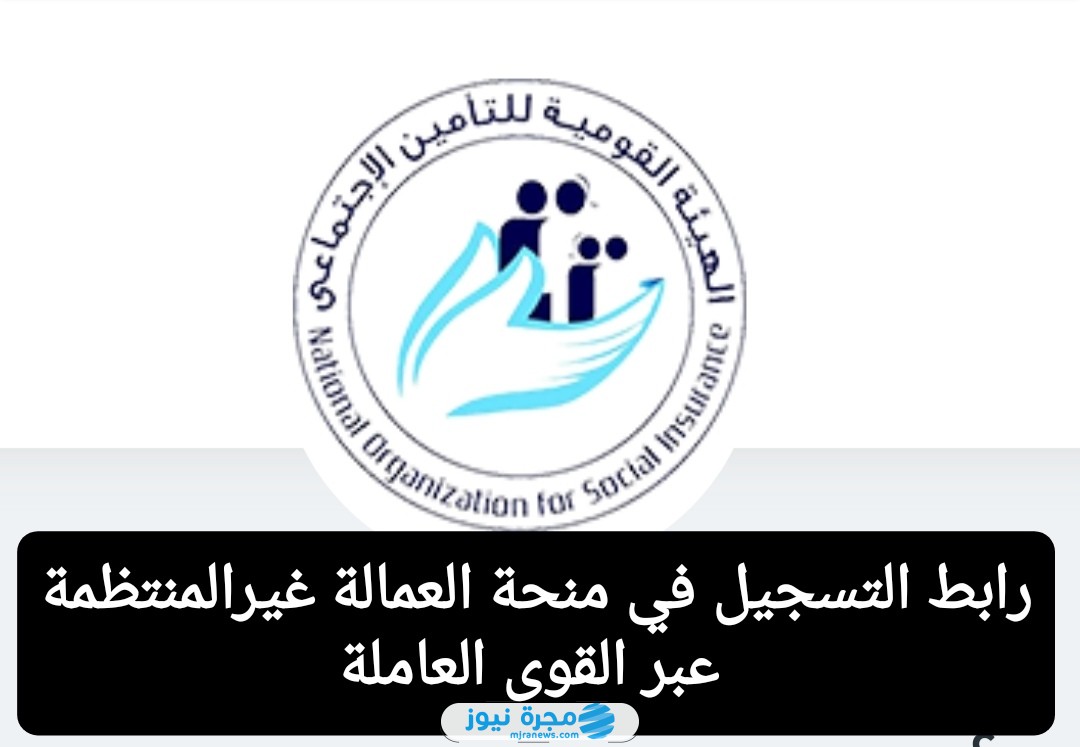 رابط التسجيل في منحة العمالة غير المنتظمة