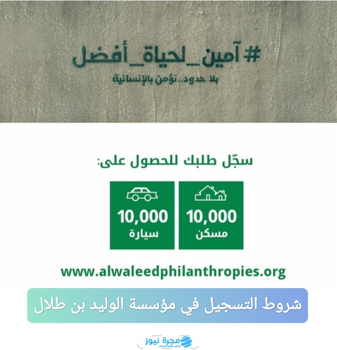 شروط التسجيل في مؤسسة الوليد بن طلال