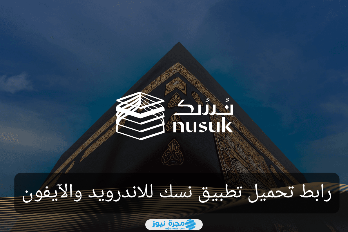 رابط تحميل تطبيق نسك لهواتف الاندرويد والآيفون