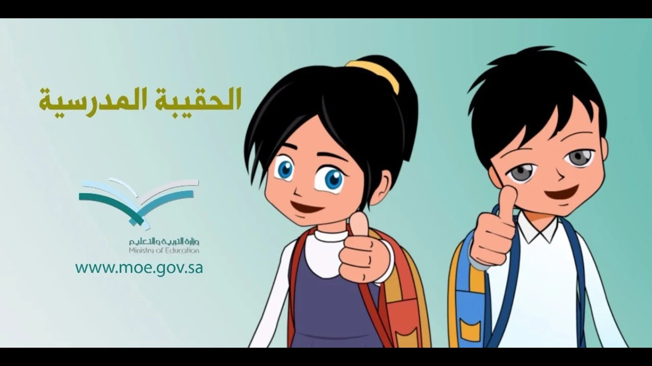 شروط التسجيل على الحقيبة المدرسية
