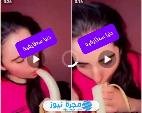 فيديو دنيا السطايفية والموزه