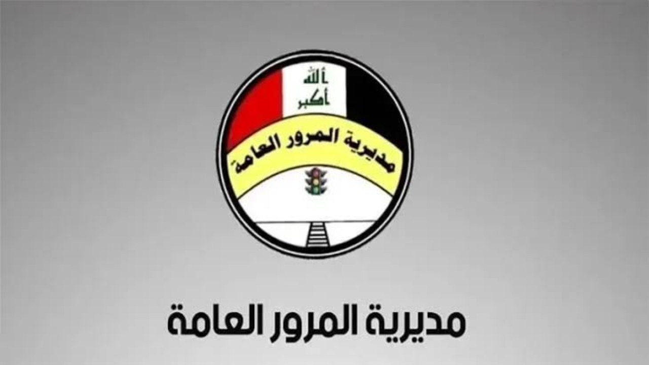 تقديم طلب لوحتك لبيتك عبر مديرية المرور العامة