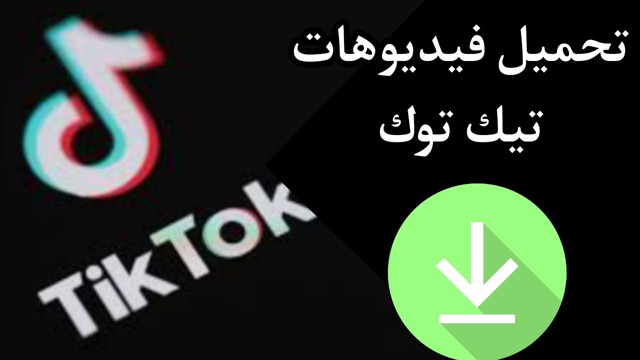 تحميل فيديوهات تيك توك بجودة عالية بدون علامات مائية