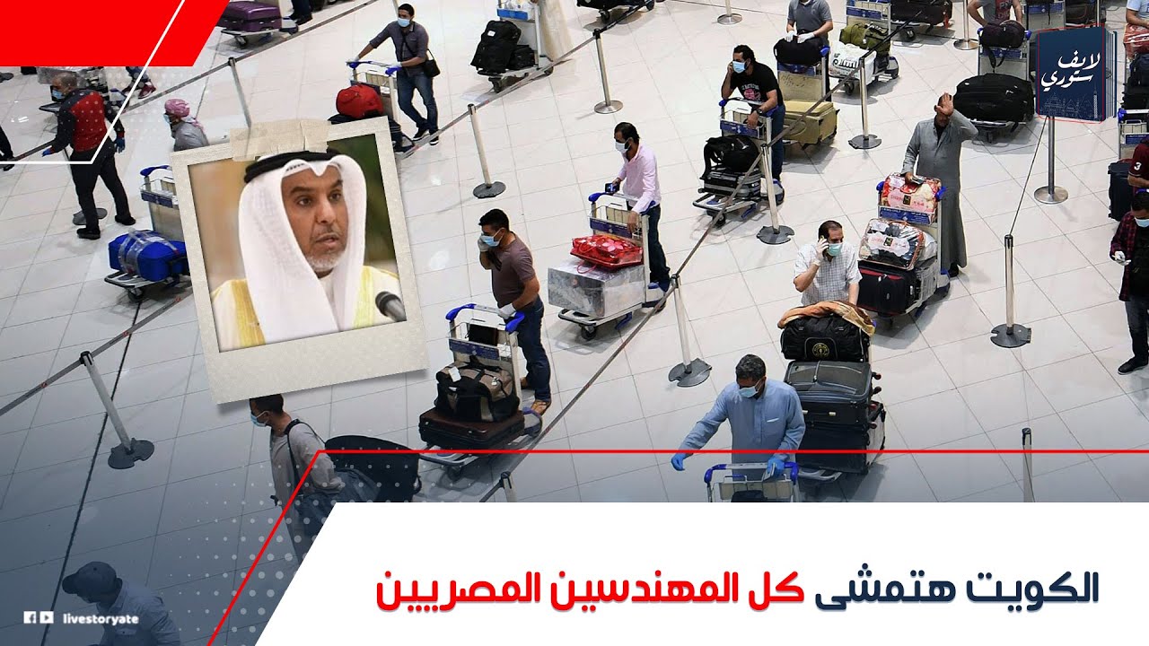 حقيقة ترحيل المصريين من الكويت بقرار رسمي
