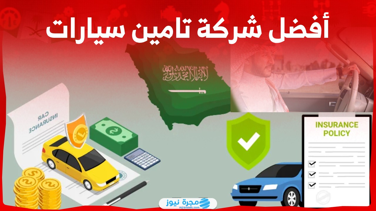 افضل شركات التأمين للسيارات في السعودية