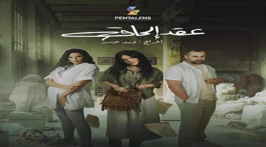 موعد عرض مسلسل عقد إلحاق