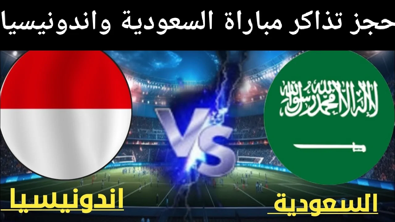 اسعار تذاكر مباراة السعودية واندونيسي